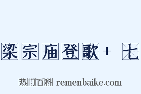 梁宗庙登歌+七是什么意思的图片